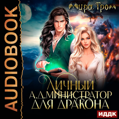 Скачать книгу Личный А.Д.министратор для Дракона