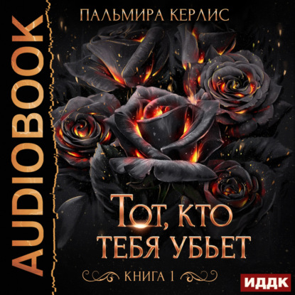 Скачать книгу Тот, кто тебя убьет. Книга 1