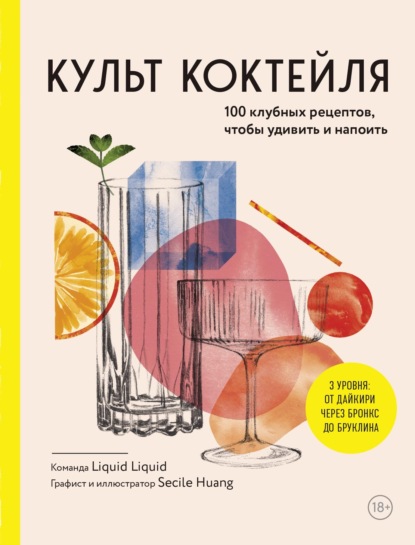 Скачать книгу Культ коктейля, 100 клубных рецептов, чтобы удивить и напоить