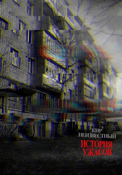 Скачать книгу История Ужасов