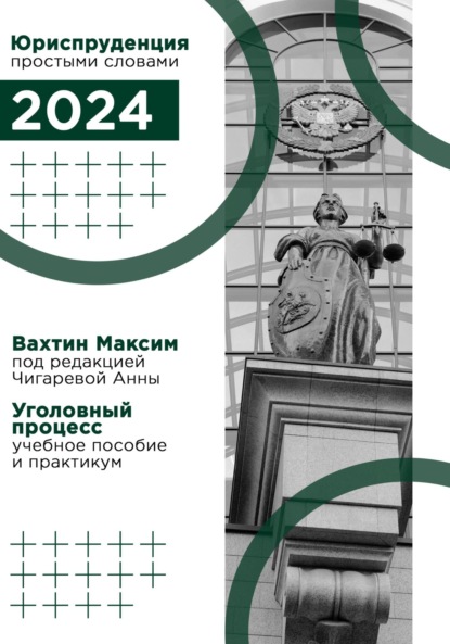 Скачать книгу Уголовный процесс: учебное пособие и практикум (под редакцией Чигаревой Анны)