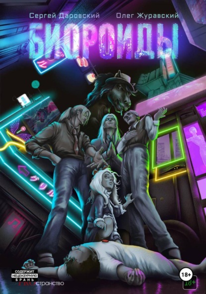 Биороиды. Глава 1-3