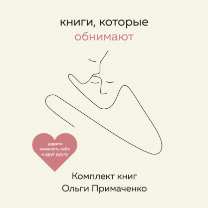 Скачать книгу Книги, которые обнимают. Комплект книг Ольги Примаченко