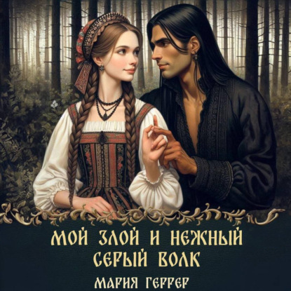 Скачать книгу Мой злой и нежный Серый Волк