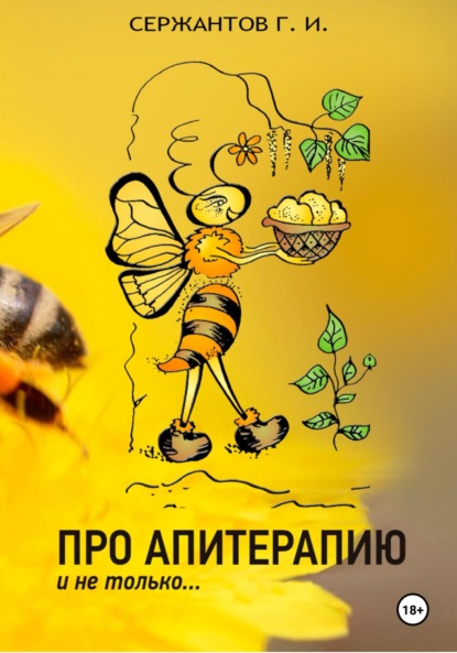 Скачать книгу Про апитерапию