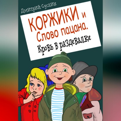 Скачать книгу Коржики и Слово пацана. Кровь в раздевалке