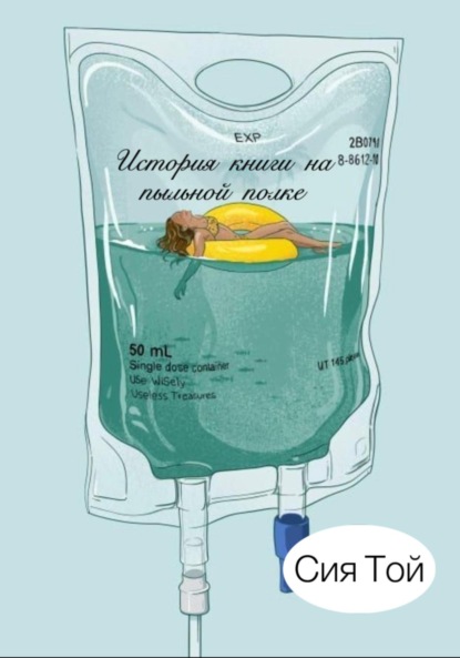 Скачать книгу История книги на пыльной полке