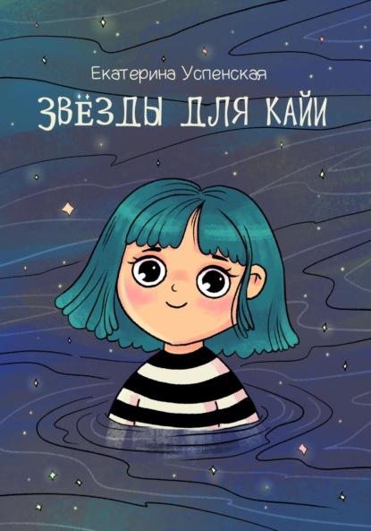 Скачать книгу Звёзды для Кайи