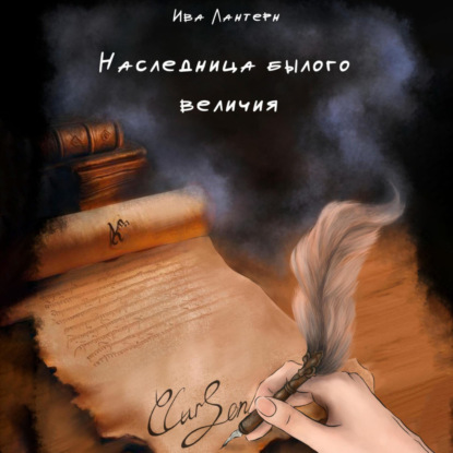 Скачать книгу Наследница былого величия