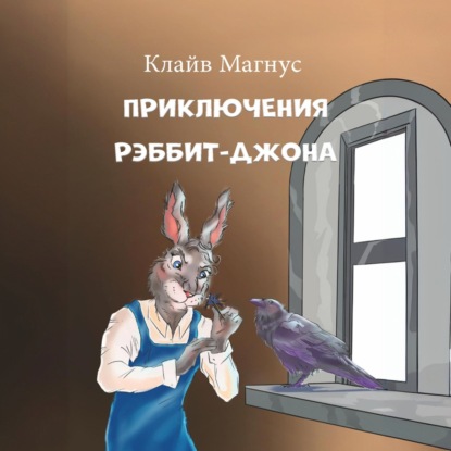 Скачать книгу Приключения Рэббит-Джона