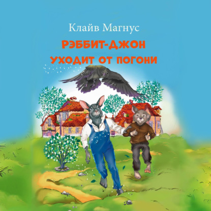 Скачать книгу Рэббит-Джон уходит от погони