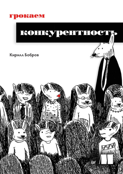 Скачать книгу Грокаем конкурентность