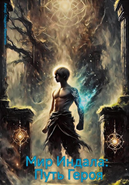 Скачать книгу Мир Индала. Путь героя