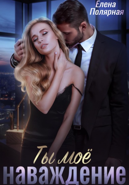 Скачать книгу Ты моё наваждение