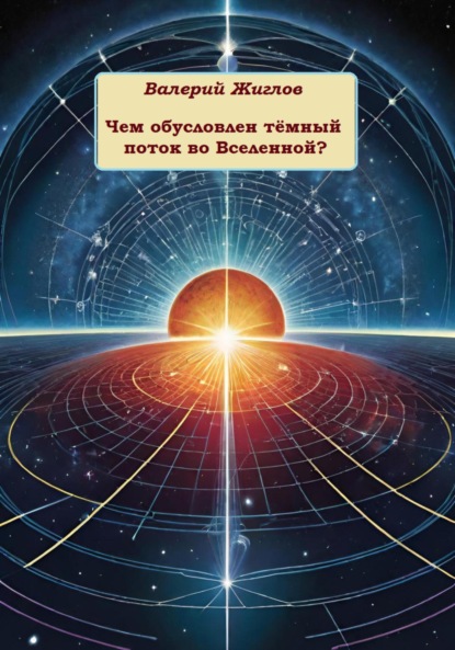 Скачать книгу Чем обусловлен тёмный поток во Вселенной?