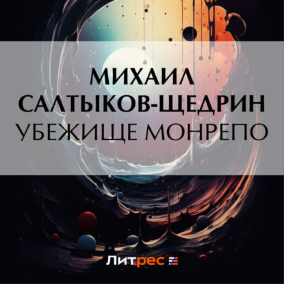 Скачать книгу Убежище Монрепо