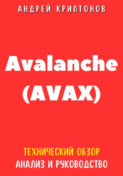Скачать книгу Avalanche (AVAX). Технический обзор, анализ, и руководство