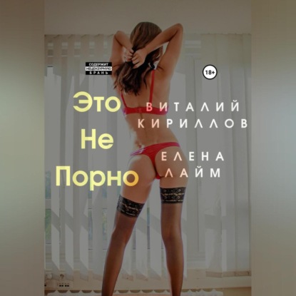 Скачать книгу Это не порно