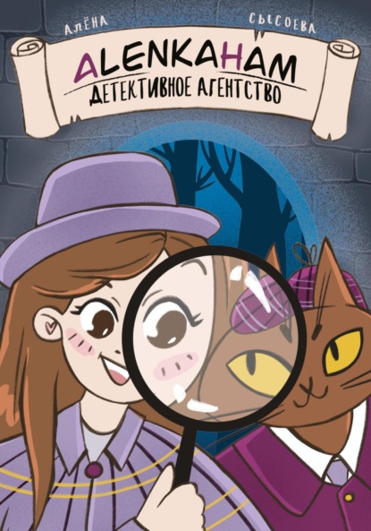 Скачать книгу Детективное агентство Alenkaham