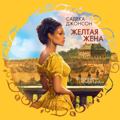 Скачать книгу Желтая жена