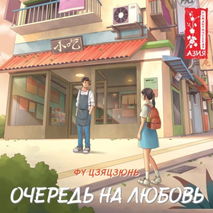 Скачать книгу Очередь на любовь