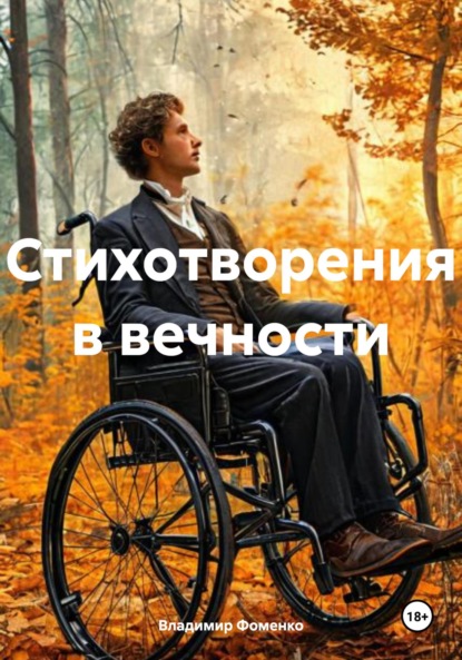 Скачать книгу Стихотворения в вечности