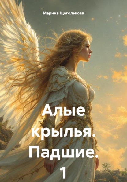 Скачать книгу Алые крылья. Падшие. 1 Том