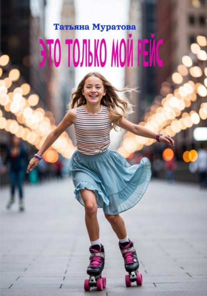 Это только мой рейс