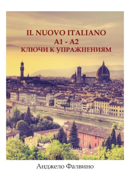 Скачать книгу Il nuovo italiano A1-A2. Ключи к упражнениям
