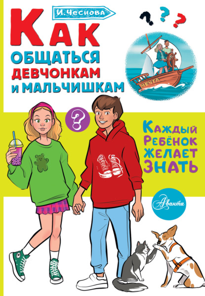 Скачать книгу Как общаться девчонкам и мальчишкам