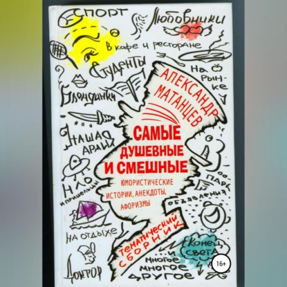 Скачать книгу Самые душевные и смешные. Сборник юмористических историй, анекдотов и афоризмов
