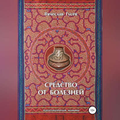 Скачать книгу Средство от болезней. 9 издание