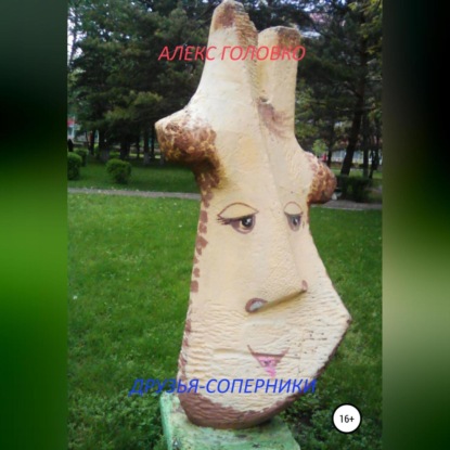 Скачать книгу Друзья-соперники