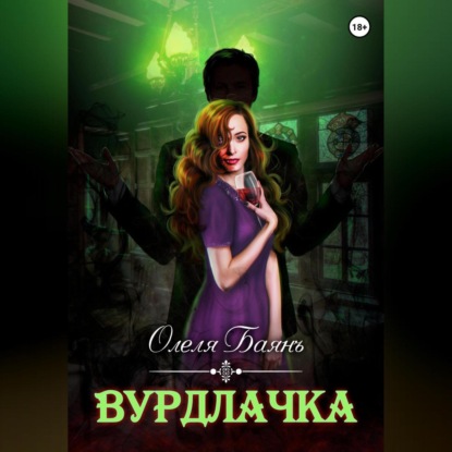 Скачать книгу Вурдлачка