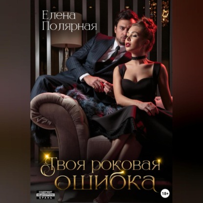 Скачать книгу Твоя роковая ошибка