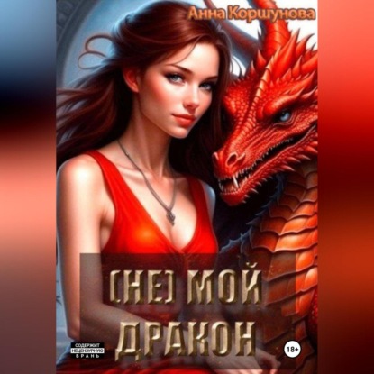 Скачать книгу (Не) мой дракон