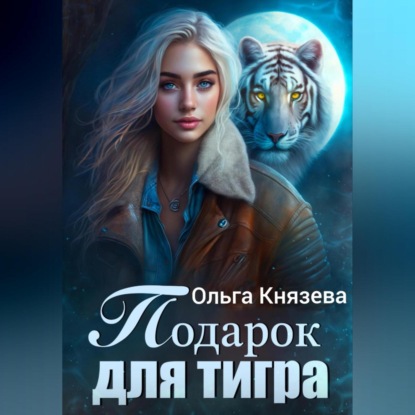 Скачать книгу Подарок для тигра