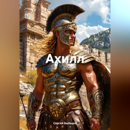 Скачать книгу Ахилл