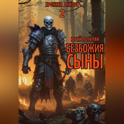 Скачать книгу Безбожия Сыны