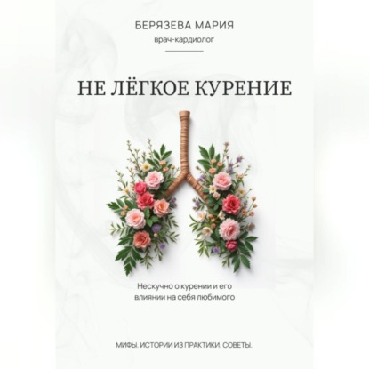 Скачать книгу Не лёгкое курение