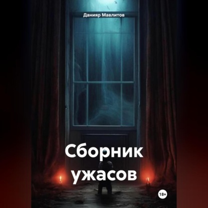 Скачать книгу Сборник ужасов