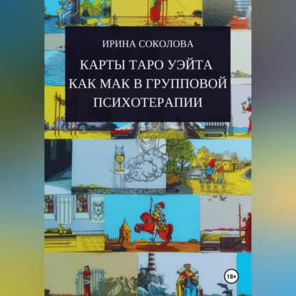 Скачать книгу Карты Таро Уэйта как МАК в групповой психотерапии