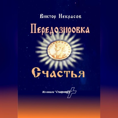 Скачать книгу Передозировка счастья