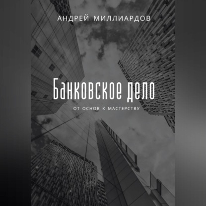 Скачать книгу Банковское дело. От основ к мастерству