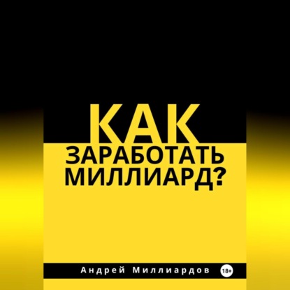 Скачать книгу Как заработать миллиард?