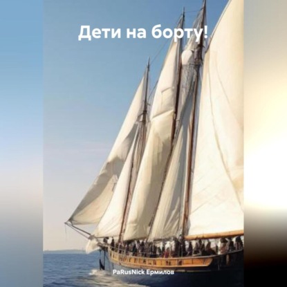 Скачать книгу Дети на борту!
