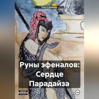 Скачать книгу Руны эфеналов: Сердце Парадайза