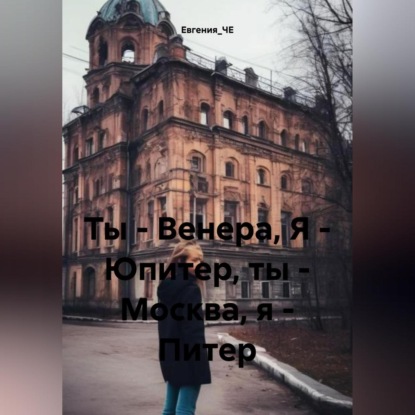 Скачать книгу Ты – Венера, Я – Юпитер, ты – Москва, я – Питер