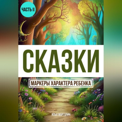 Скачать книгу Сказки. Маркеры характеры ребенка. Часть 2