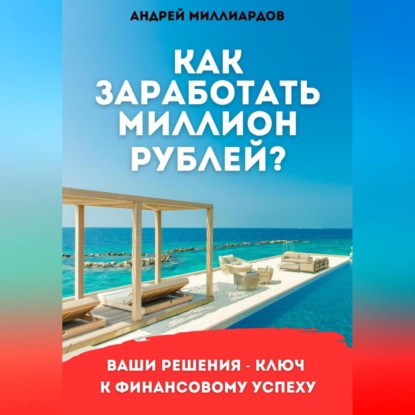 Скачать книгу Как заработать миллион рублей?